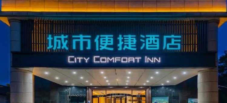 城市便捷酒店(马鞍山二中地铁站第八高级中学店)图片