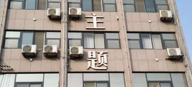 灵宝百悦主题酒店图片