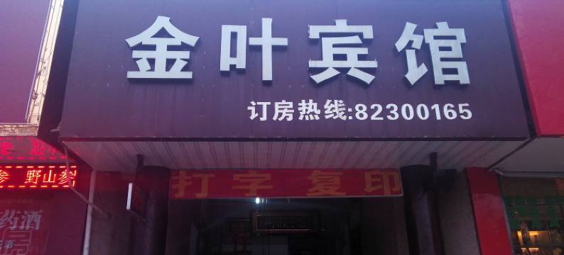 金华金叶宾馆图片