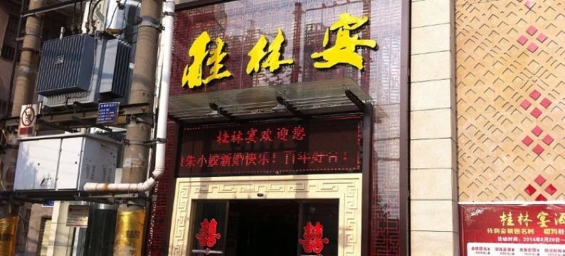 桂林宴酒店(荆州沙隆达广场店)图片