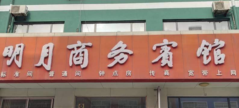 博兴明月商务宾馆图片