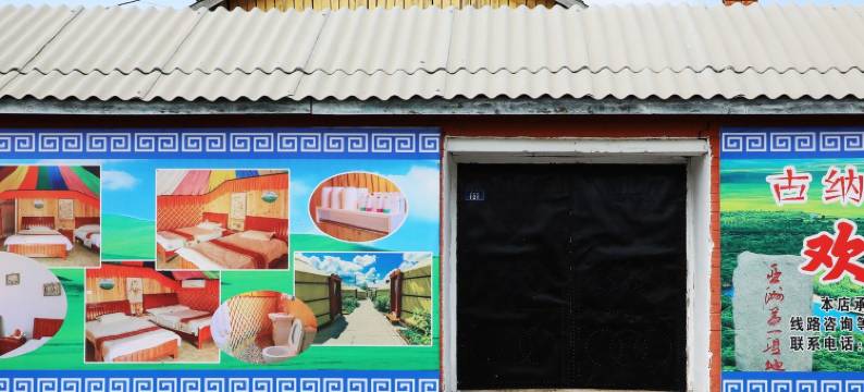 安心住呼伦贝尔蒙古包民宿(恩和路分店)图片