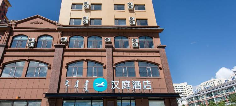 汉庭酒店(海拉尔六二六鑫海都市绿洲店)图片