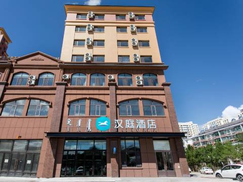 汉庭酒店(海拉尔六二六鑫海都市绿洲店)