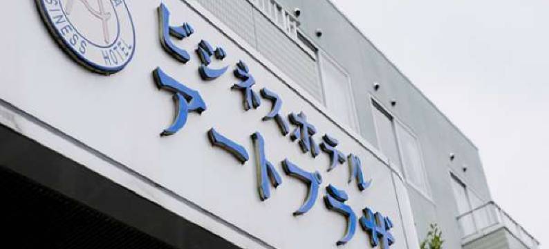 艺术广场商务酒店(Business Hotel Art Plaza)图片