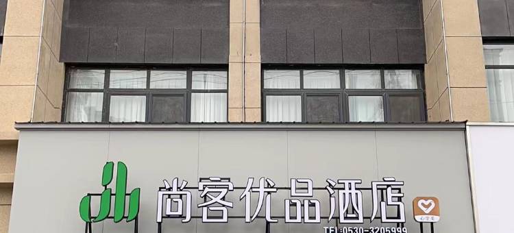 尚客优品酒店(鼓楼广场店)图片