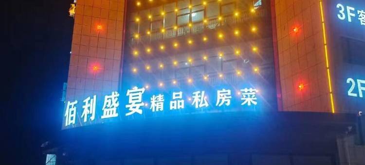鑫佰利大酒店图片