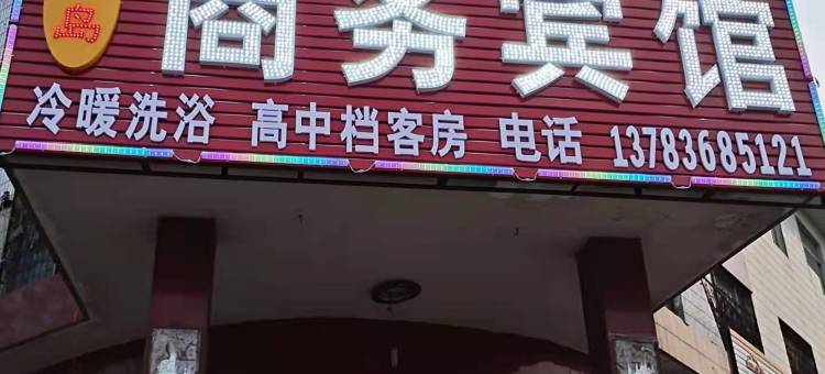 新密超化岚岛商务宾馆图片