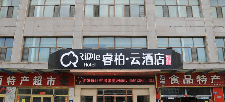 如家睿柏.云酒店(西宁火车站店)图片