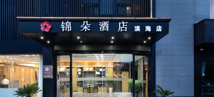 锦朵酒店(滨海大润发店)图片