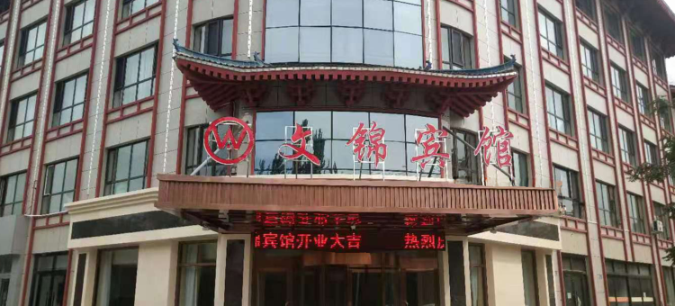 文锦宾馆图片