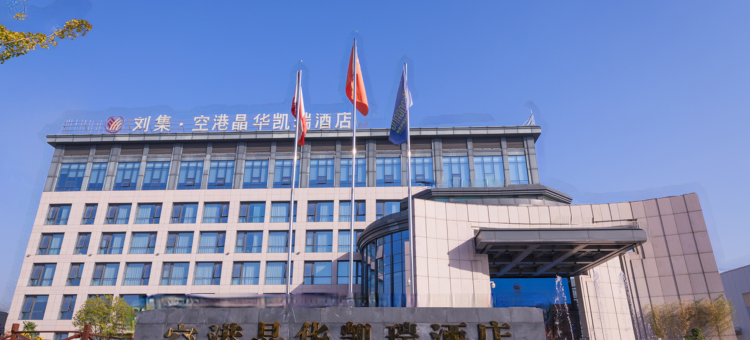 空港晶华凯瑞酒店(襄阳刘集机场深圳工业园店)图片