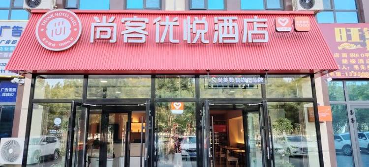 尚客优悦酒店(阿拉尔汇嘉时代店)图片