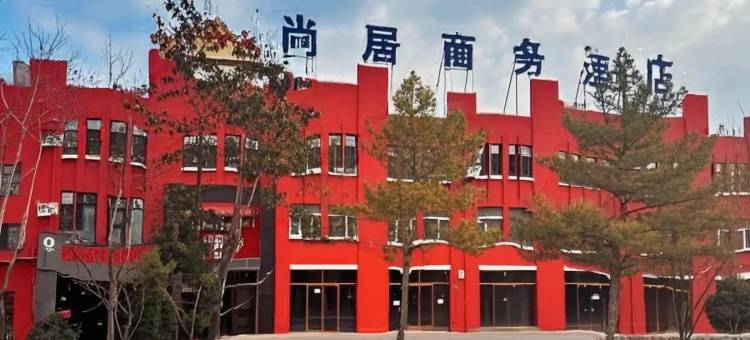 尚居商务酒店图片