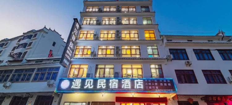 遇见民宿酒店(宜昌三峡大坝景区店)图片