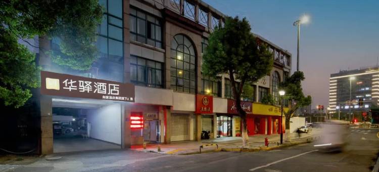 常州如家华驿酒店(南大街青果巷店)图片