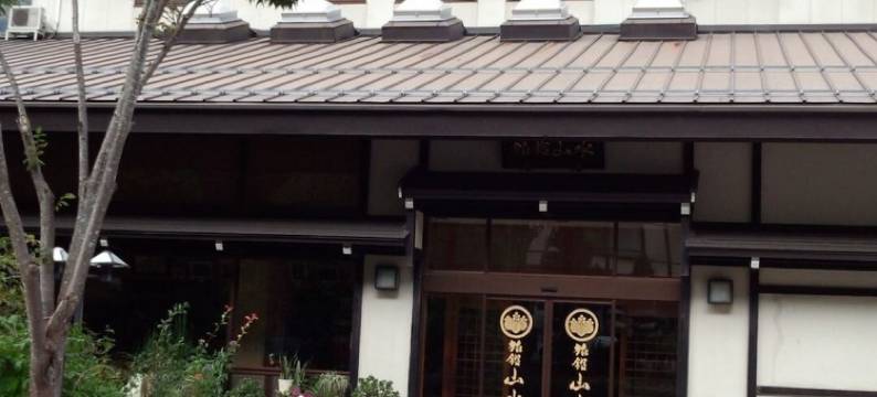 山水日式旅馆(Ryokan Sansui)图片