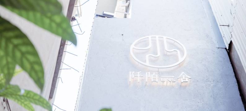 阡陌一舍 UNS B&B图片