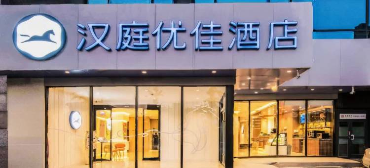 汉庭优佳酒店(西安航天城地铁站店)图片