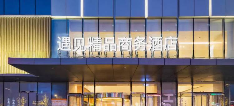 遇见精品商务酒店(华润·沈阳长白万象汇店)图片