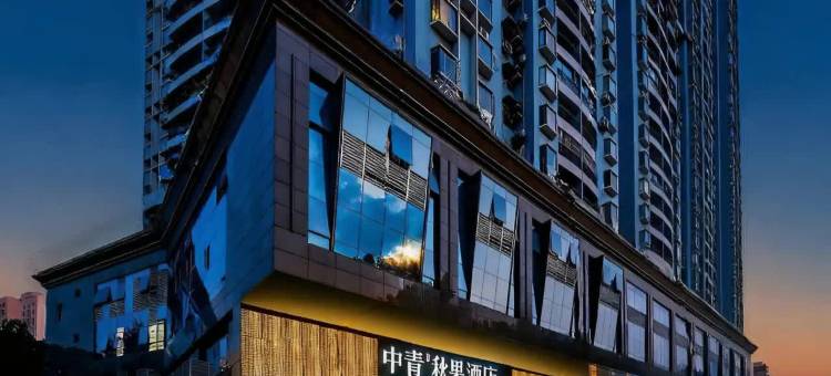 中青·秋果酒店(广州北京路步行街中山纪念堂店)图片