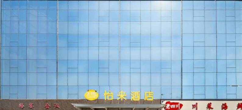 怡来酒店(日照苏宁广场店)图片