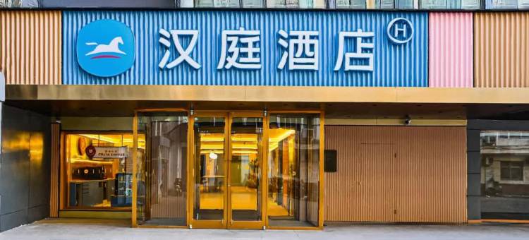 汉庭酒店(石家庄裕华万达广场店)图片