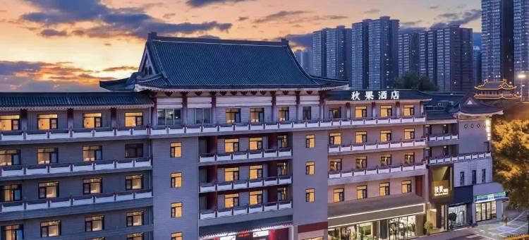 秋果酒店(西安钟楼北大街地铁站店)图片