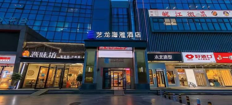 艺龙海雅酒店(北京回龙观平西府地铁站店)图片