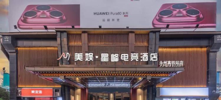 美娱·星峰电竞酒店(永州高铁站愿景国际广场店)图片