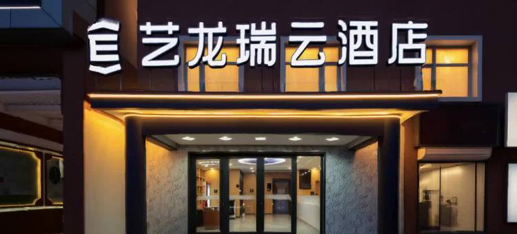 艺龙瑞云酒店(三河燕郊站海油大街店)图片