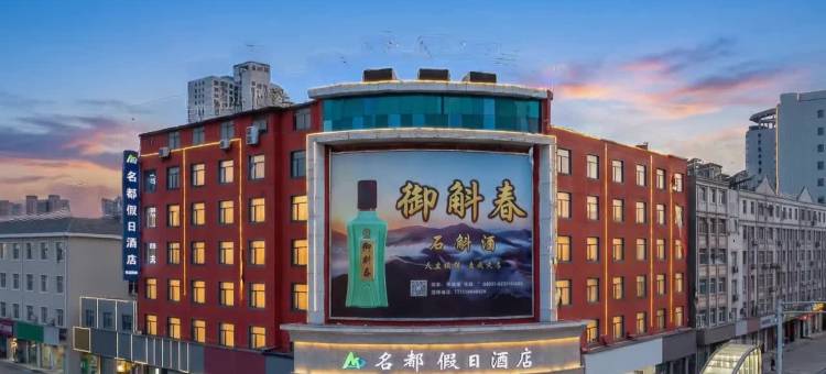 名都假日酒店(宏佰美食广场店)图片