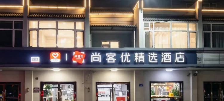 尚客优精选酒店(雄县政府店)图片