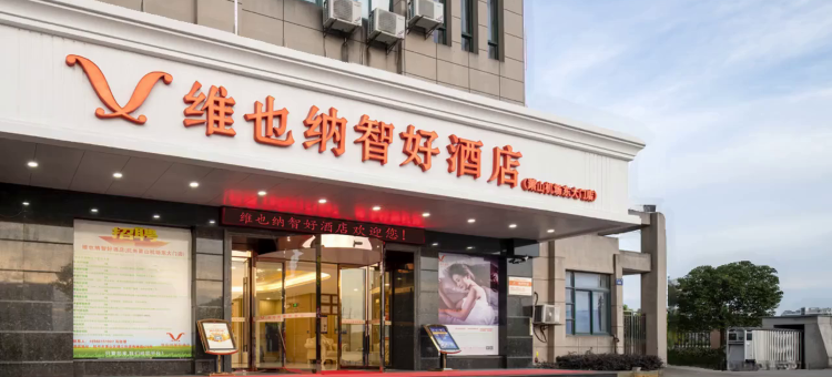 维也纳智好酒店(杭州萧山机场永盛路地铁站店)图片