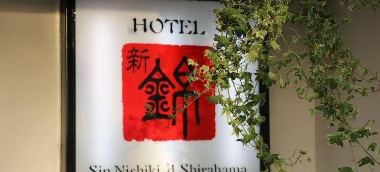 新锦酒店(Shinnishiki Hotel)图片