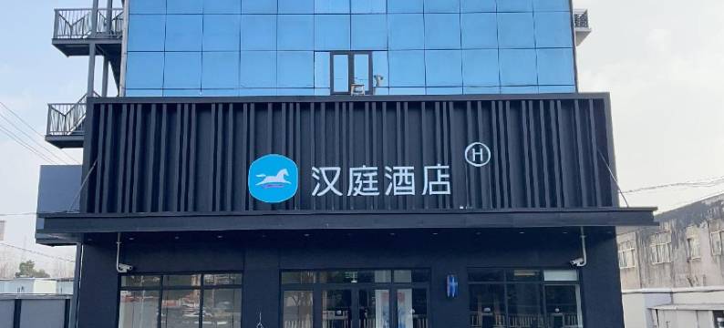 汉庭酒店(上海石洞口码头店)图片
