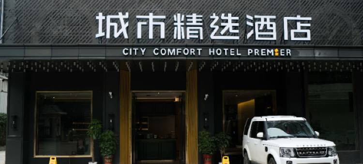 城市精选酒店(武汉汉口火车站长港路地铁站店)图片