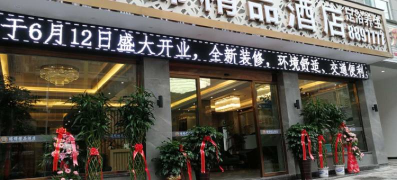 恩施瑞锦精品酒店图片