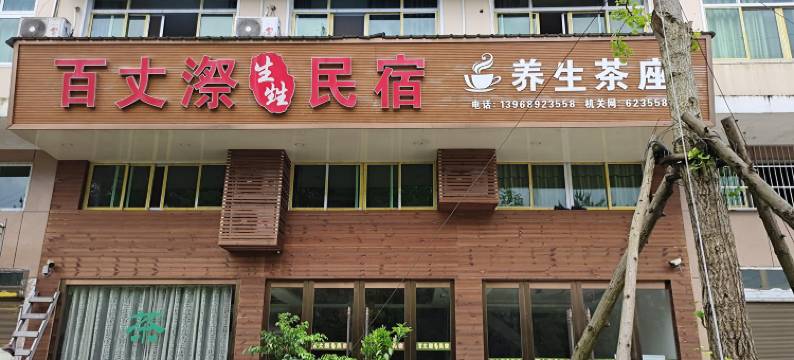 文成百丈漈生甡民宿图片