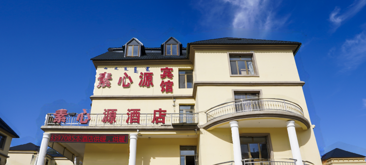 素心源酒店(阿尔山火车站店)图片