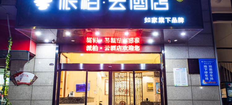 派柏·云酒店(郎溪新时代广场店)图片