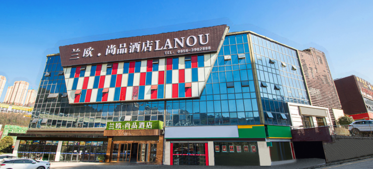 兰欧尚品酒店(铜仁万山区西南商贸城店)图片