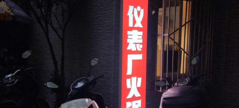 2018大同方公寓(解放碑地下环道分店)图片