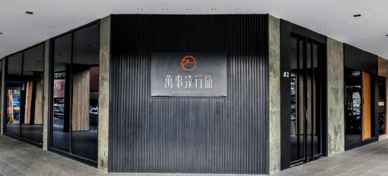 台北万事达行旅图片