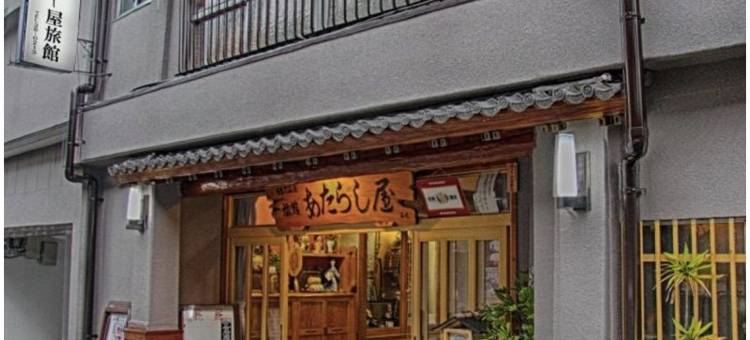 日奈久温泉 新屋旅馆(Atarashiya Ryokan)图片