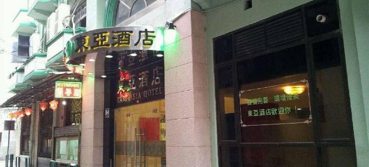 澳门东亚酒店图片