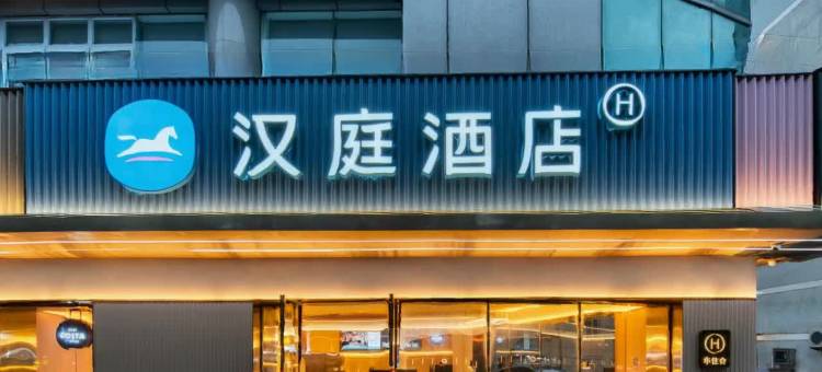 汉庭酒店(宁海西子国际广场店)图片