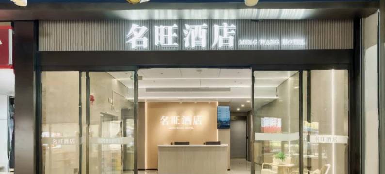 名旺酒店(杭州火车东站东广场店)图片
