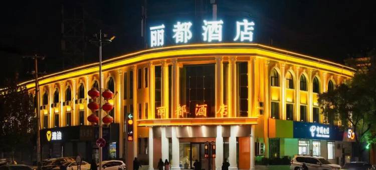 丽都酒店(灵寿汽车站店)图片