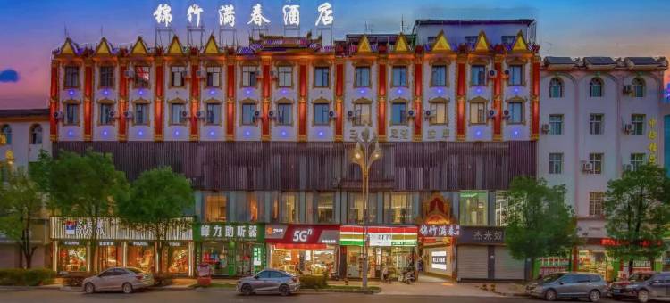 锦竹满春酒店(瑞丽游行步行街财富广场店)图片